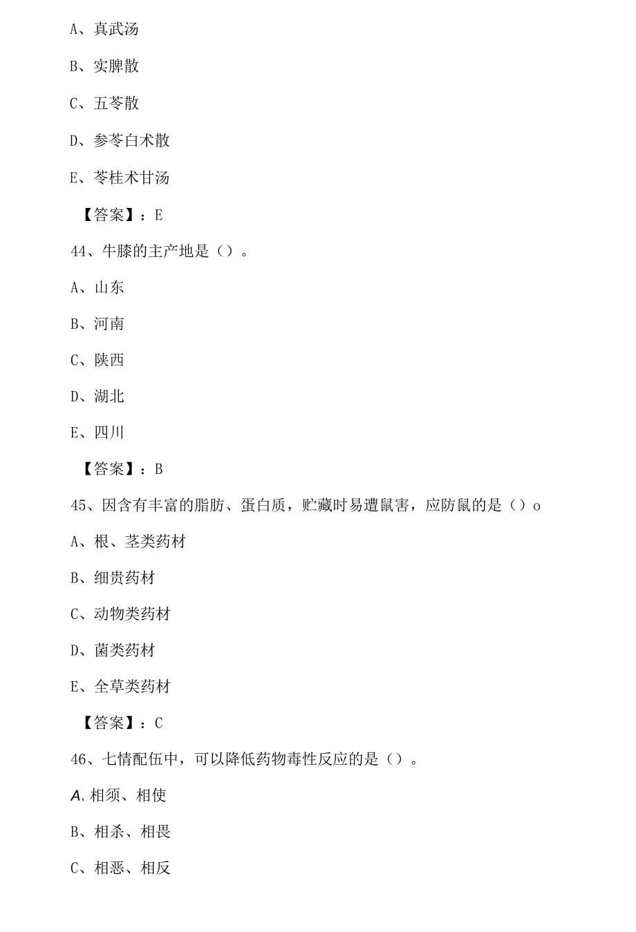 达州大竹二月中旬主管中药师考试《相关专业知识》第二次月底检测含答案_第5页