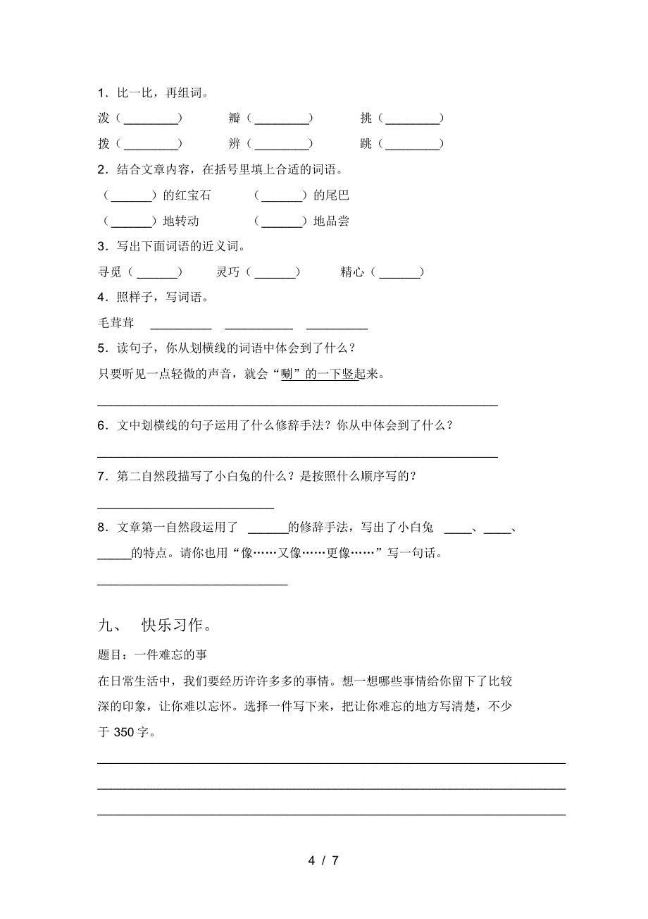 2021年部编版三年级语文(上册)三单元试卷及答案_第4页