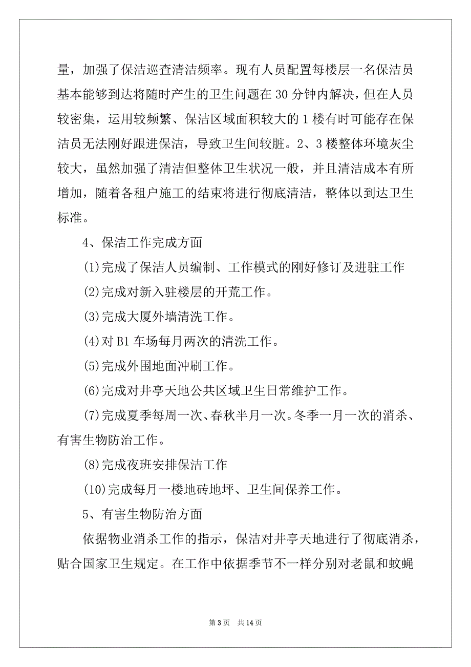 2022年保洁员工自我鉴定_第3页