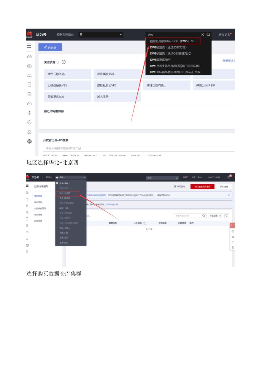 华为DWS数仓配置教程及体验_第2页