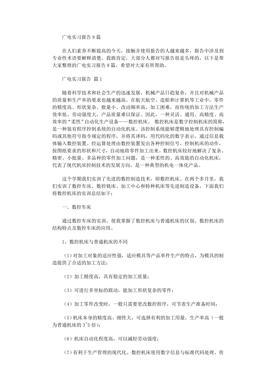 2022年广电实习报告_第1页