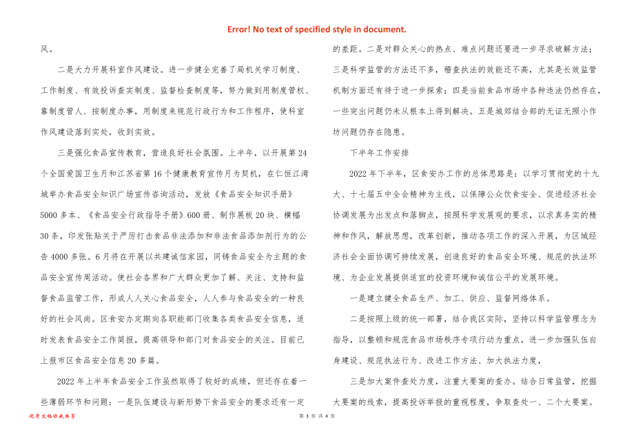 上半年区食品安全办工作总结_第3页