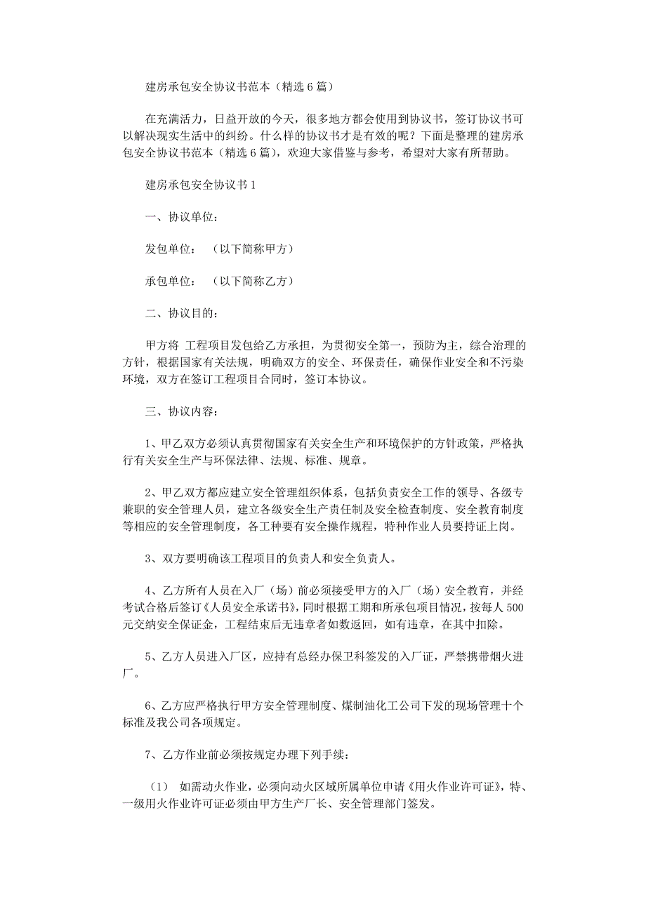 2022年建房承包安全协议书_第1页