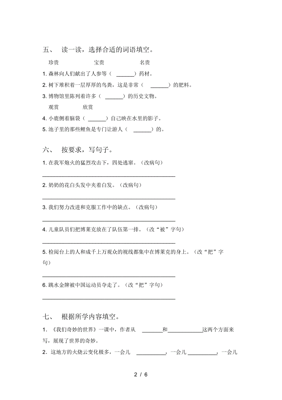 2021年部编版三年级语文上册一单元水平测考试题_第2页