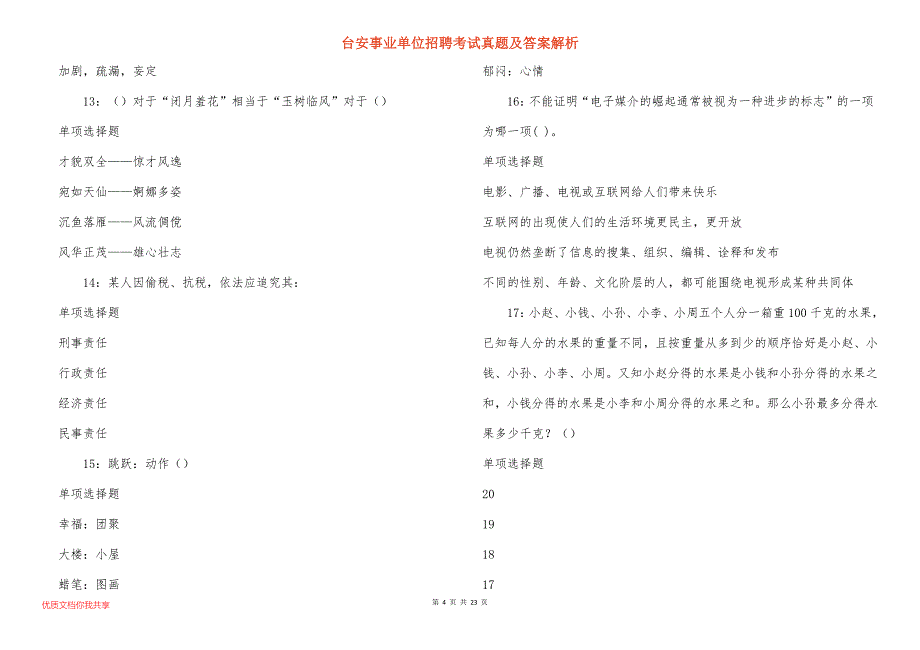 台安事业单位招聘考试真题答案解析_5_第4页