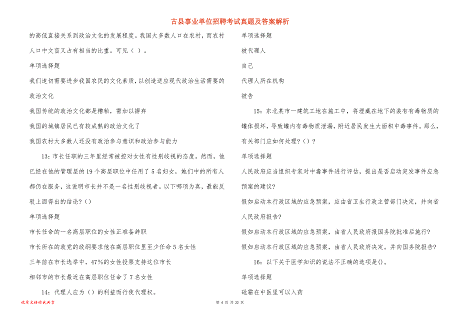 古县事业单位招聘考试真题答案解析_8_第4页