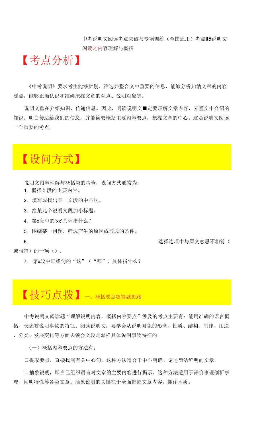 说明文内容理解与概括-备战2022年中考语文说明文阅读考点突破与专项训练（全国通用）_第1页