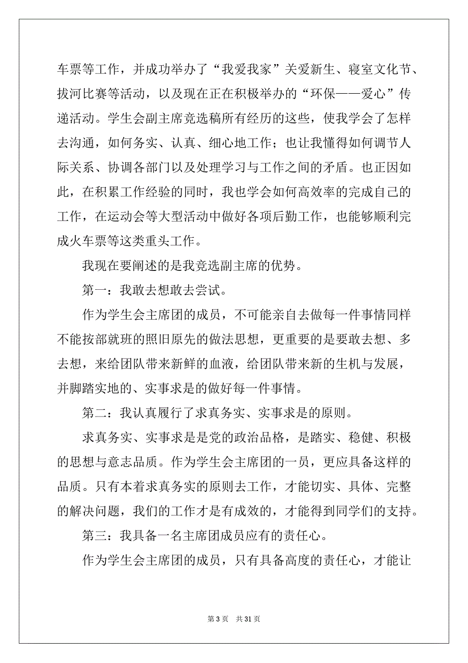 2022年竞选副主席演讲稿例文_第3页