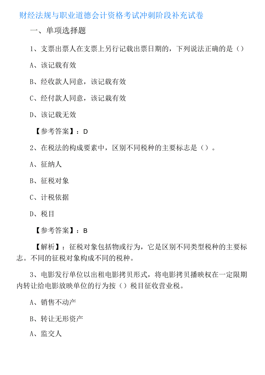 财经法规与职业道德会计资格考试冲刺阶段补充试卷_第1页