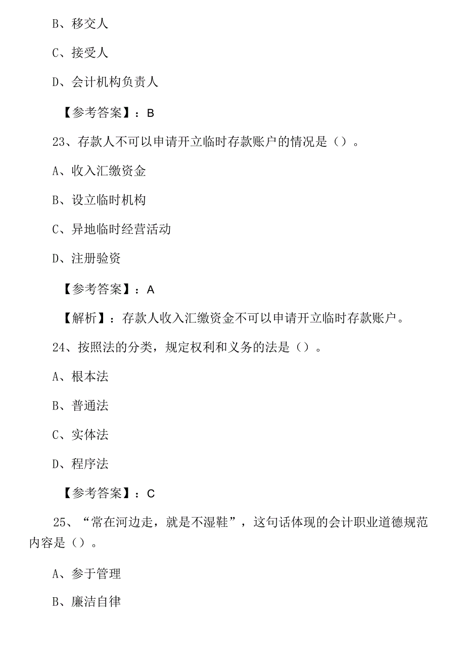 财经法规与职业道德会计资格考试冲刺阶段补充试卷_第2页