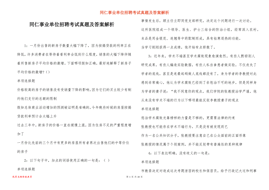 同仁事业单位招聘考试真题答案解析_7_第1页