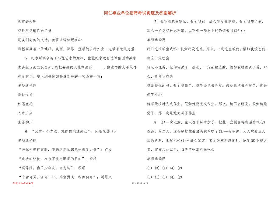 同仁事业单位招聘考试真题答案解析_7_第2页