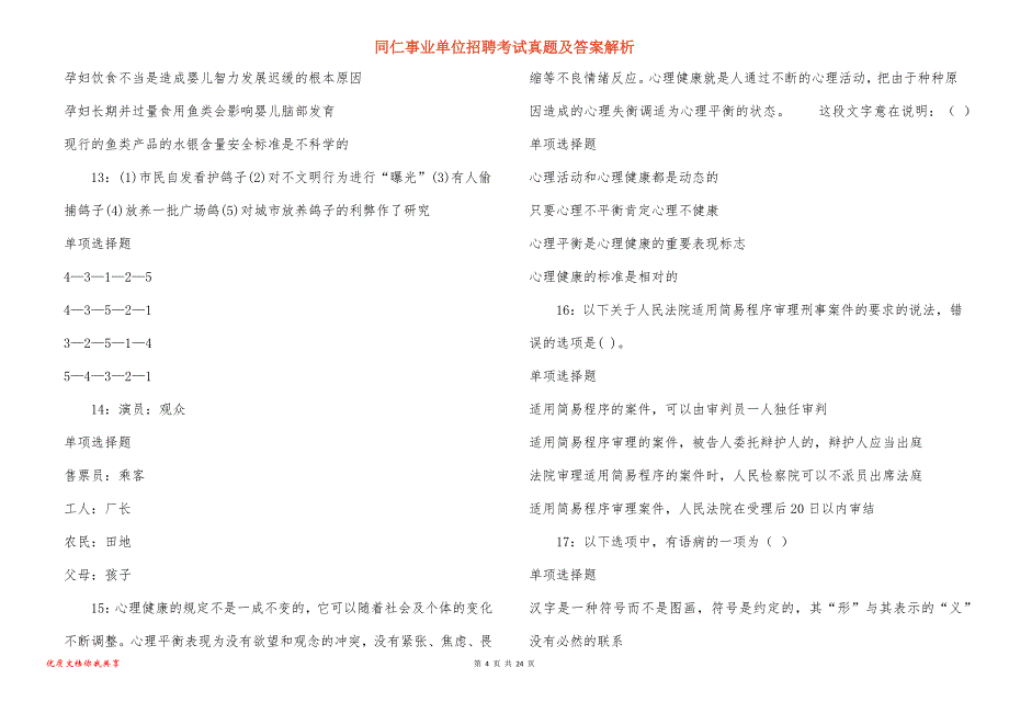 同仁事业单位招聘考试真题答案解析_7_第4页