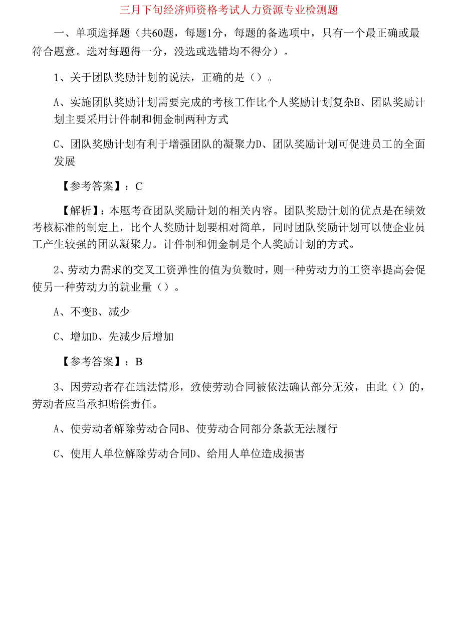 三月下旬经济师资格考试人力资源专业检测题_第1页