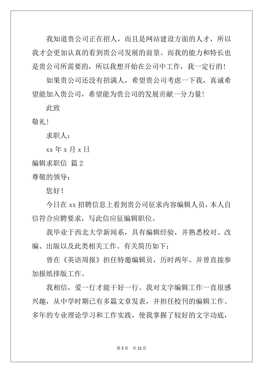 2022年编辑求职信范文合集9篇_第3页