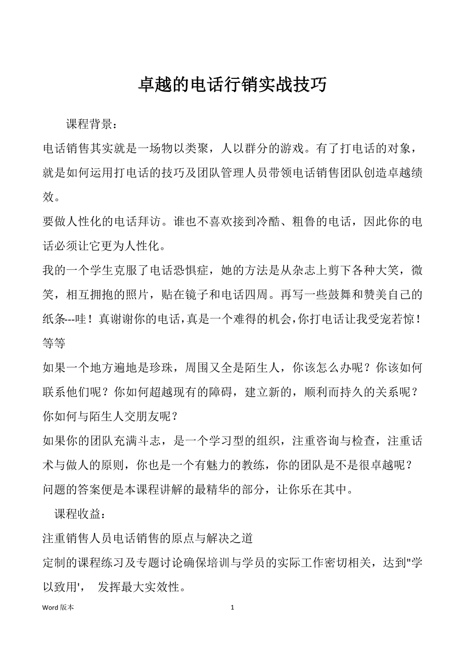 卓越的电话行销实战技巧_第1页