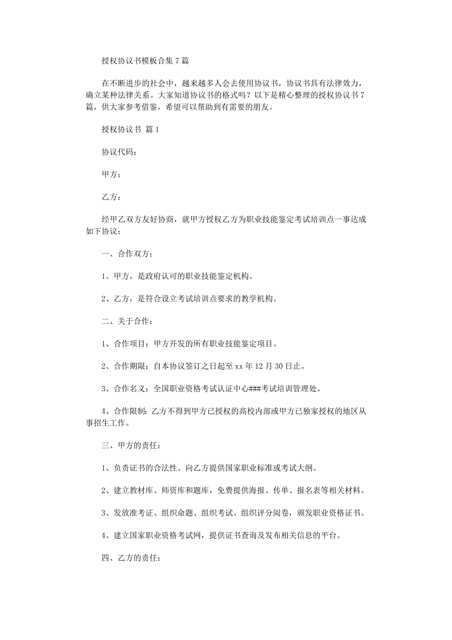 2022年授权协议书模板合集7篇_第1页