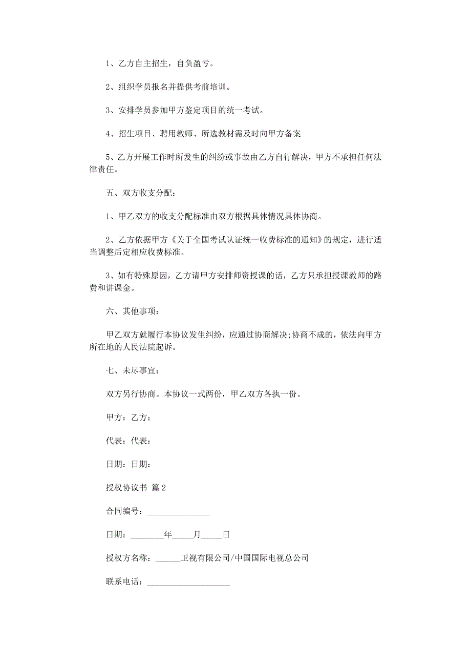 2022年授权协议书模板合集7篇_第2页