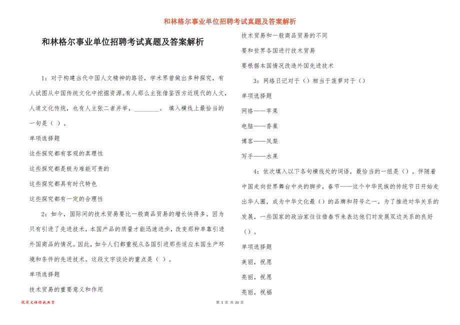 和林格尔事业单位招聘考试真题答案解析_2_第1页