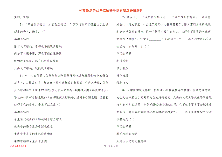 和林格尔事业单位招聘考试真题答案解析_2_第2页