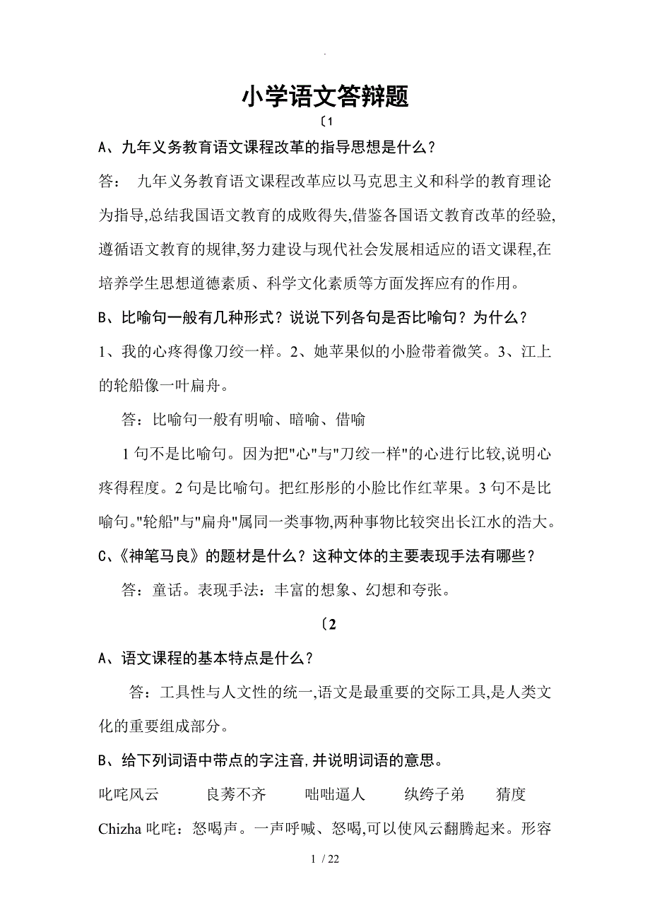 小学语文答辩题教师职称答辩资料全_第1页