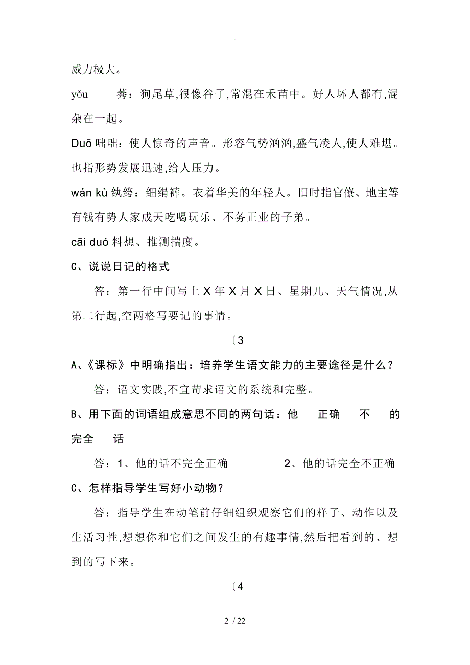 小学语文答辩题教师职称答辩资料全_第2页