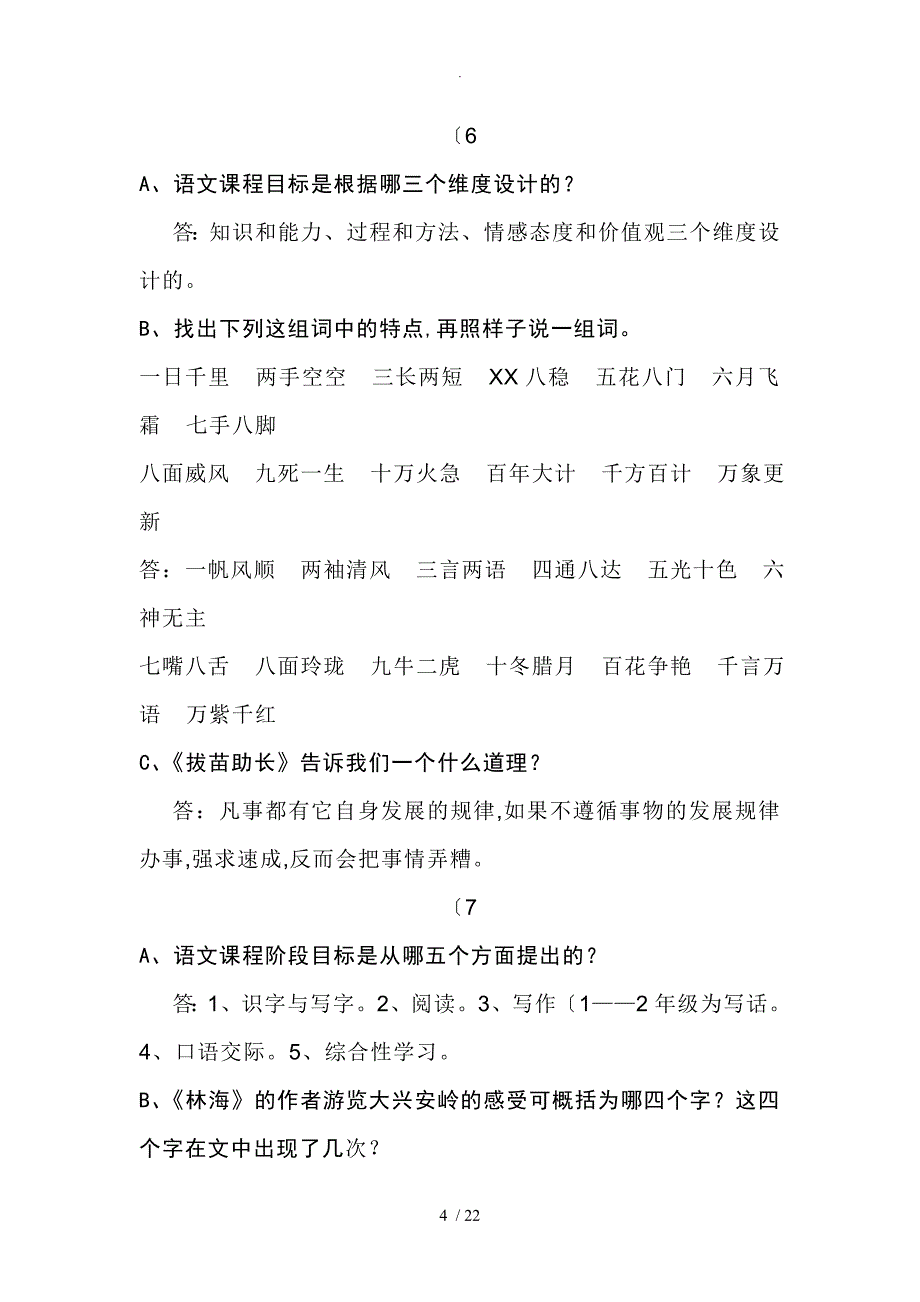 小学语文答辩题教师职称答辩资料全_第4页