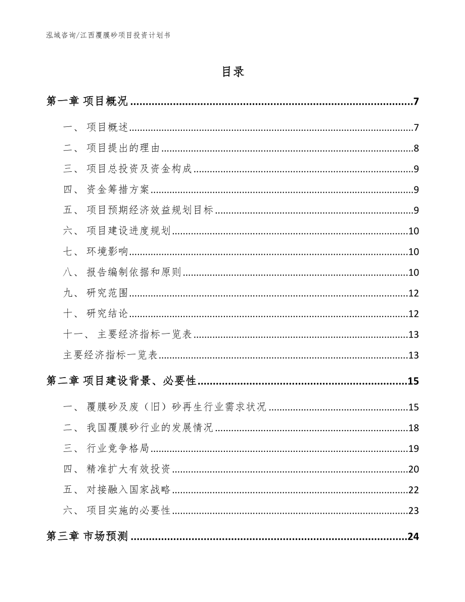 江西覆膜砂项目投资计划书【参考模板】_第1页