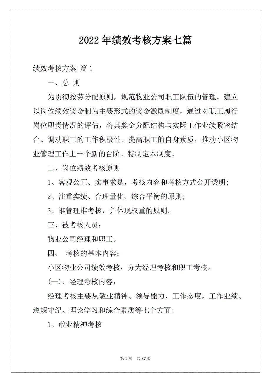 2022年绩效考核方案七篇例文_第1页