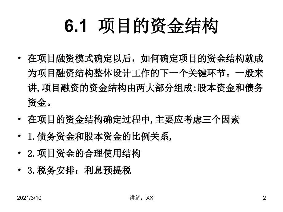 项目融资的资金来源与结构参考_第2页