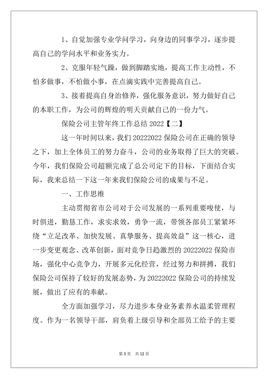 2022年保险公司主管年终工作总结2022年_第3页