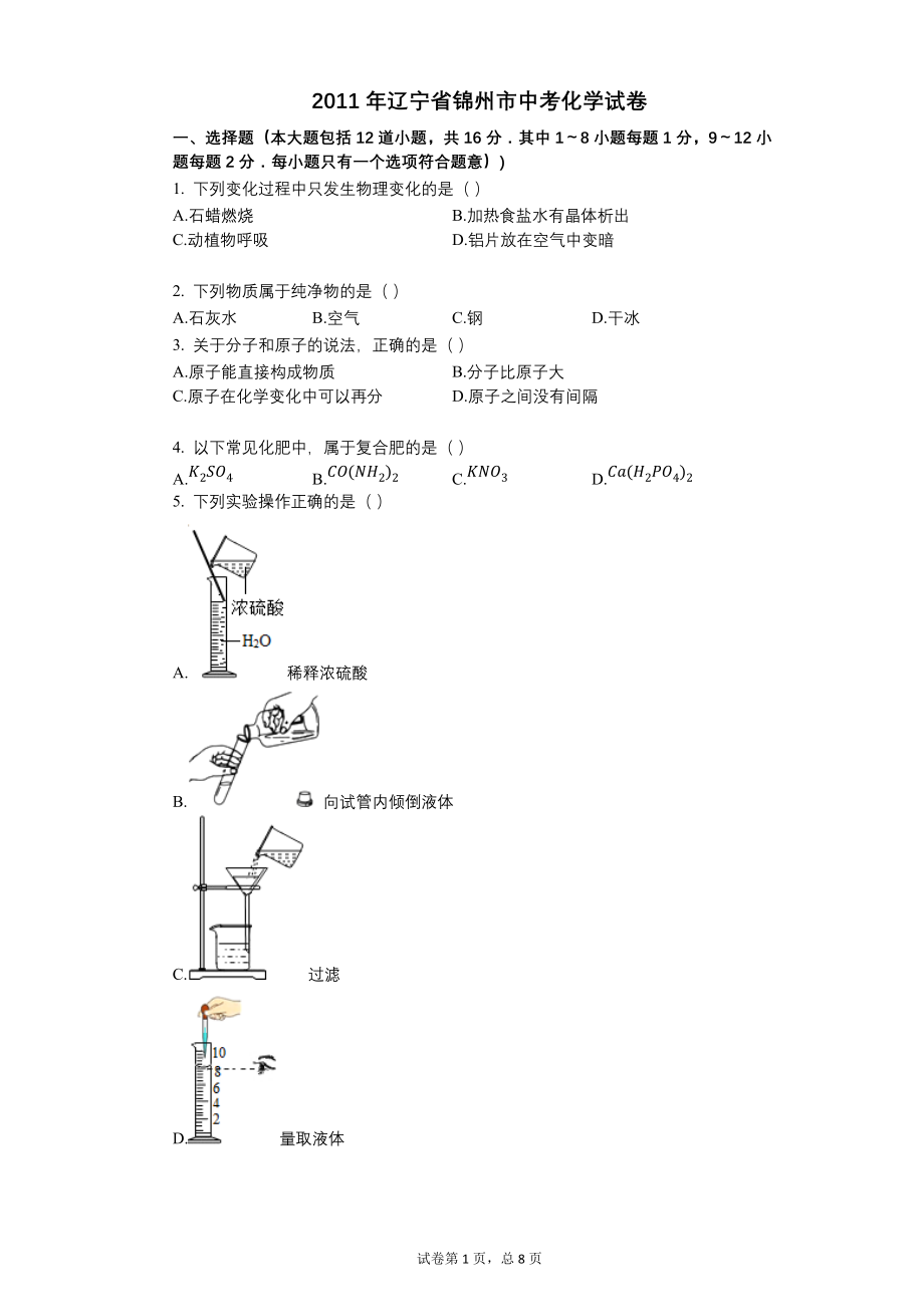 2011年辽宁省锦州市中考化学试卷【含答案可编辑】_第1页