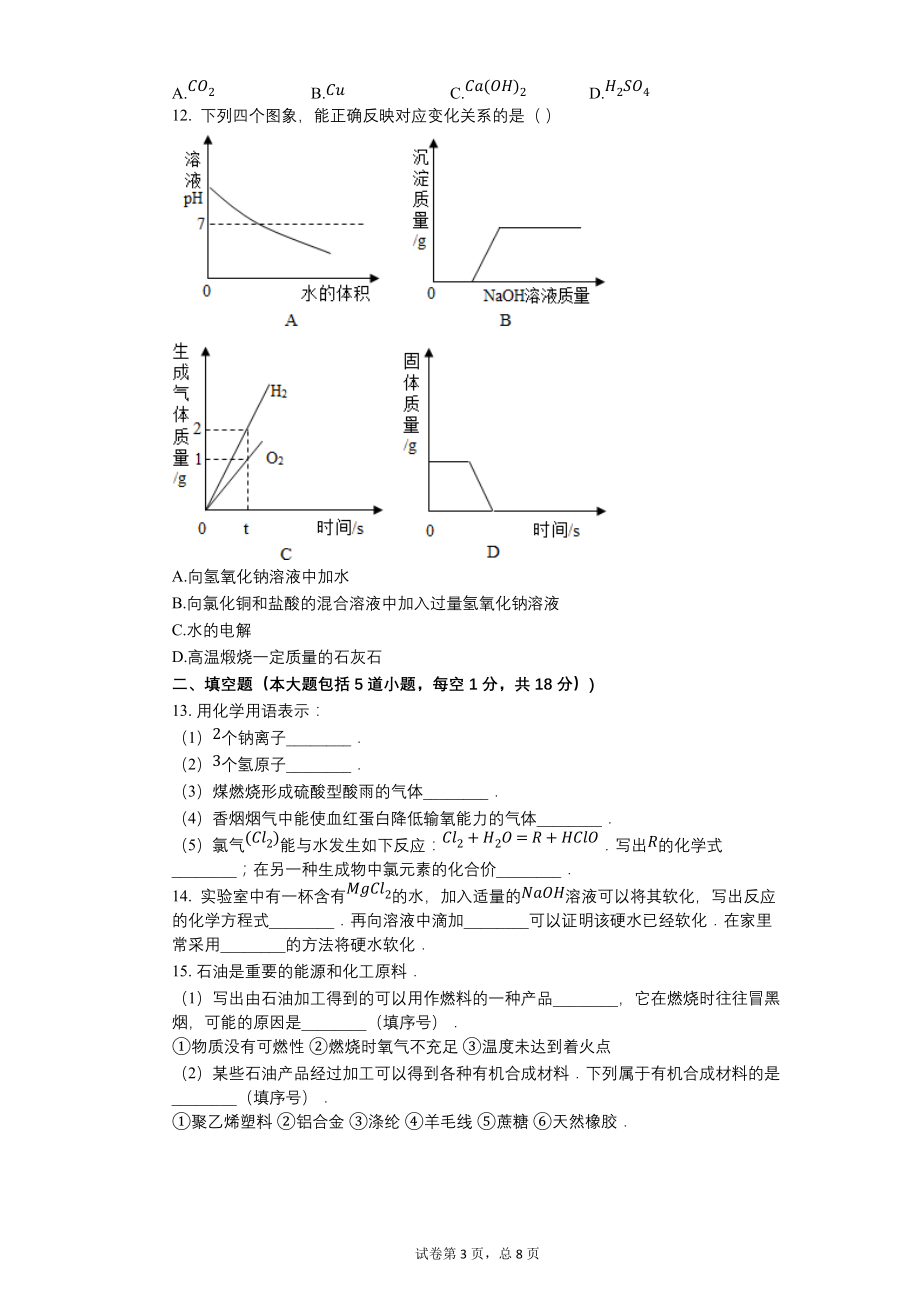 2011年辽宁省锦州市中考化学试卷【含答案可编辑】_第3页