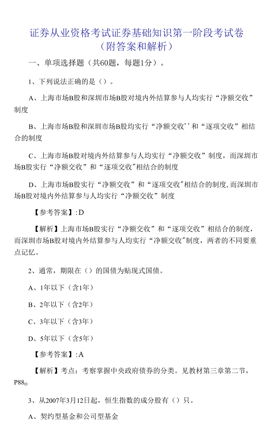 证券从业资格考试证券基础知识第一阶段考试卷（附答案和解析）_第1页