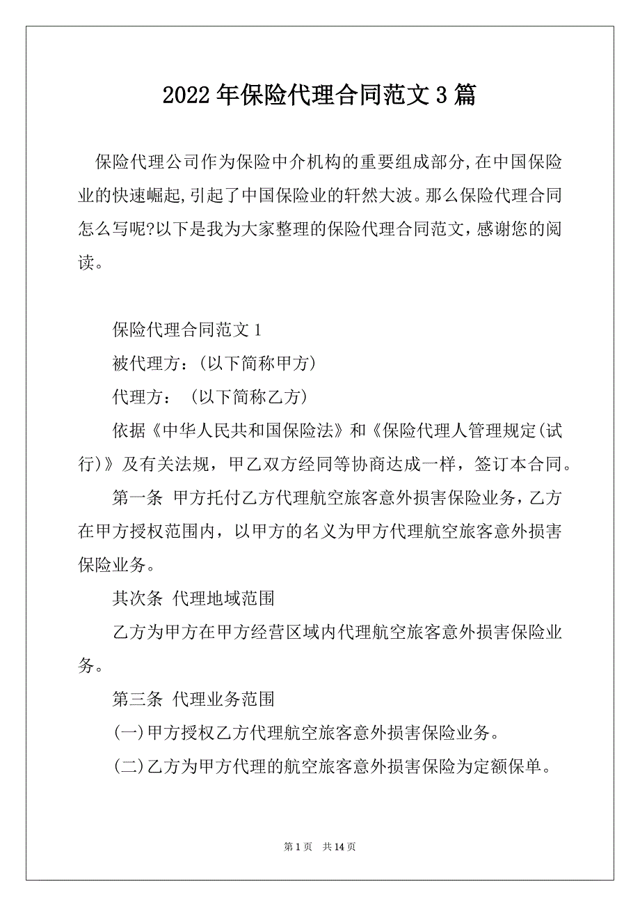 2022年保险代理合同范文3篇_第1页