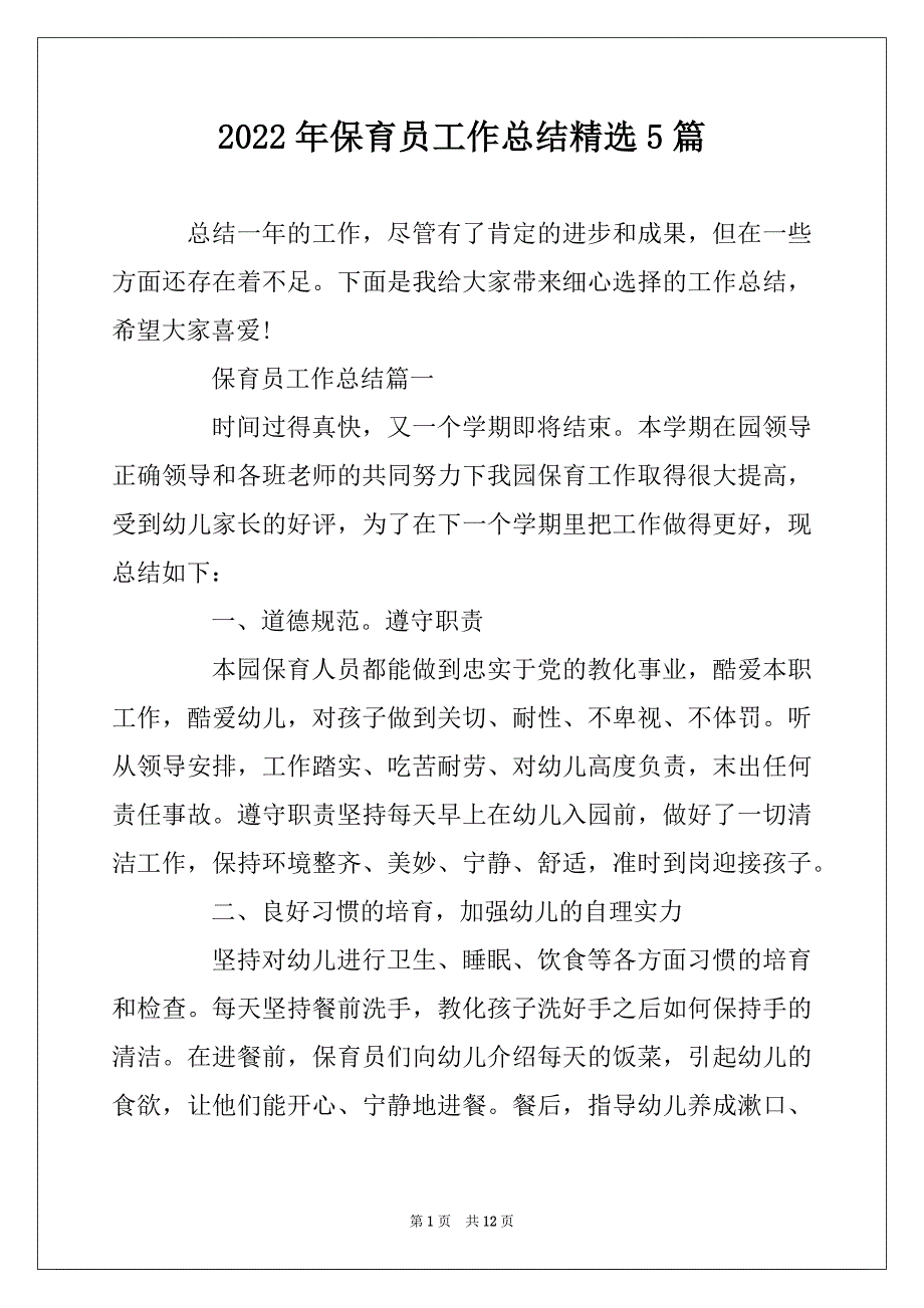 2022年保育员工作总结精选5篇_第1页