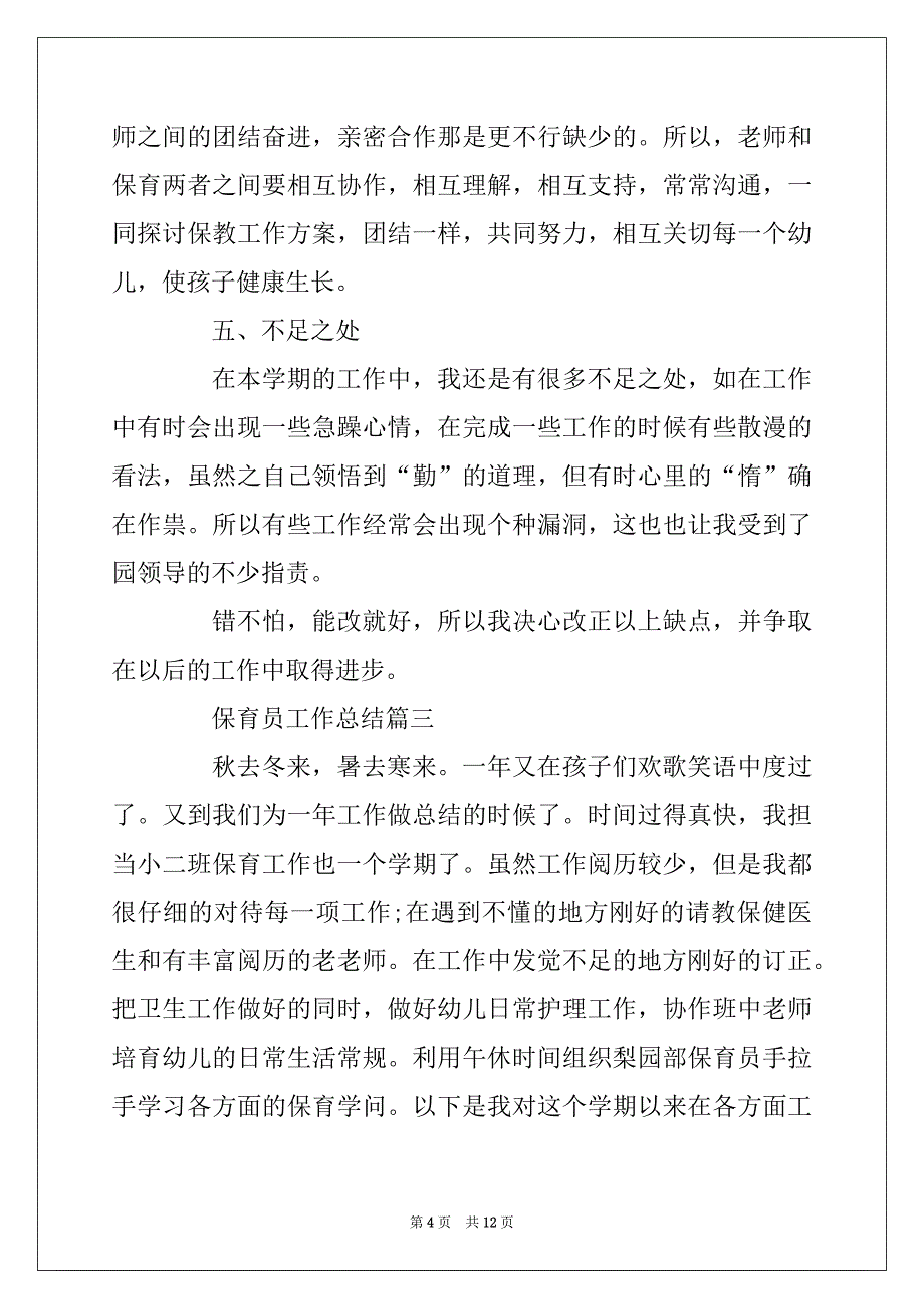 2022年保育员工作总结精选5篇_第4页