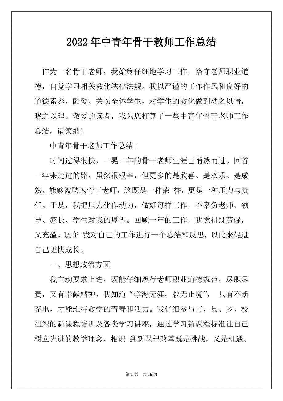 2022年中青年骨干教师工作总结_第1页