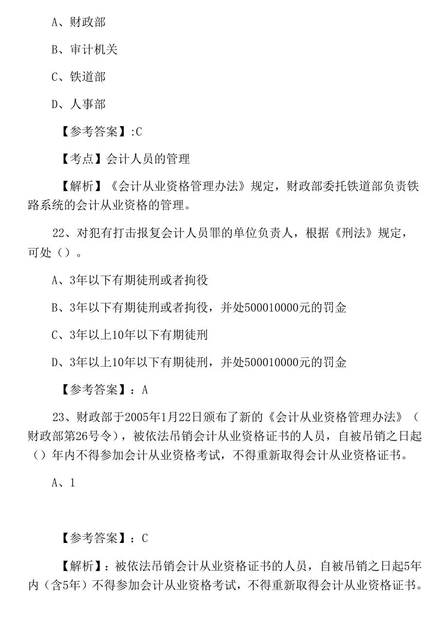 赤壁市九月下旬《财经法规》会计资格考试冲刺测试题（附答案）_第2页