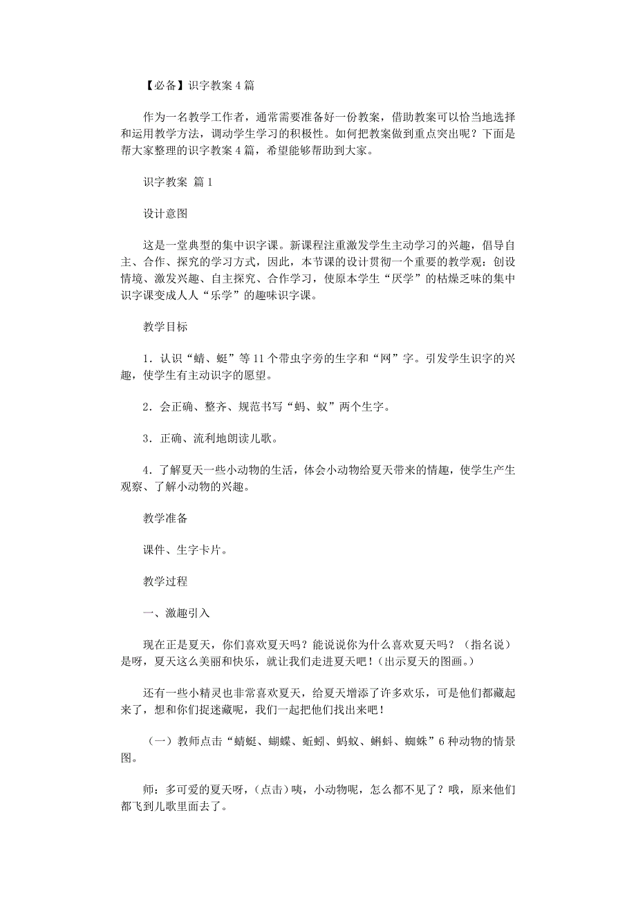 2022年必备识字教案4篇_第1页