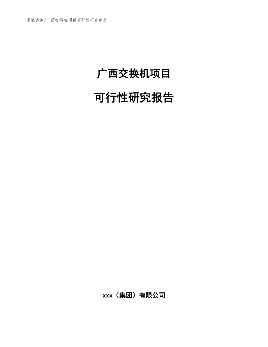 广西交换机项目可行性研究报告【模板参考】_第1页