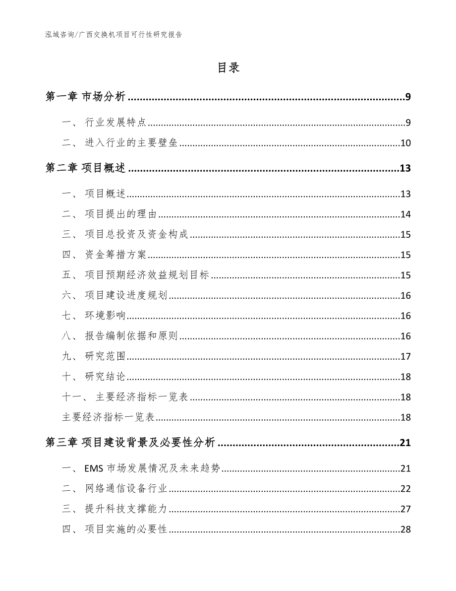 广西交换机项目可行性研究报告【模板参考】_第2页