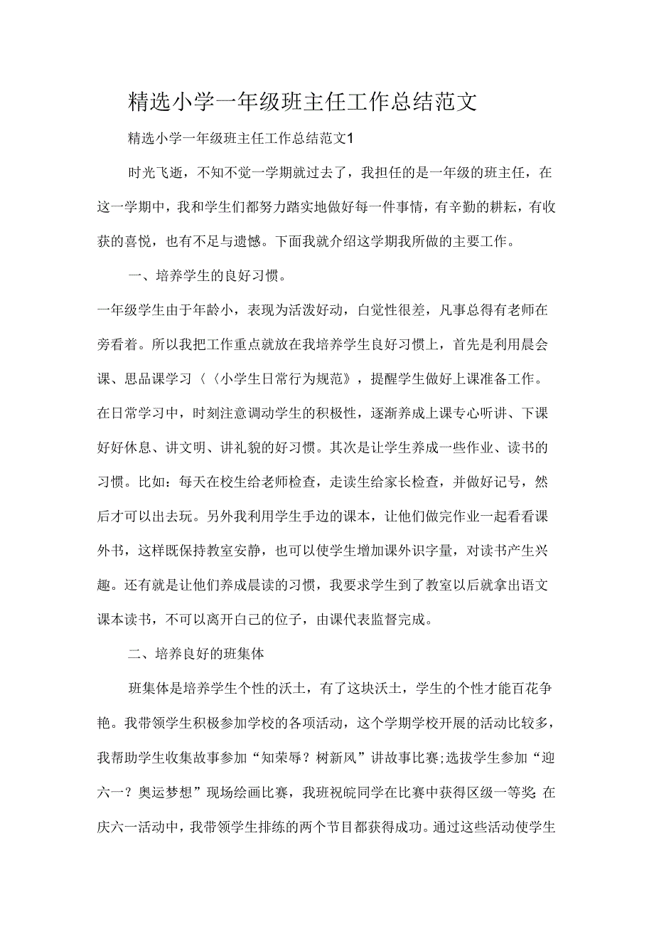 工作总结班主任工作总结小学一年级班主任工作总结范文_第1页