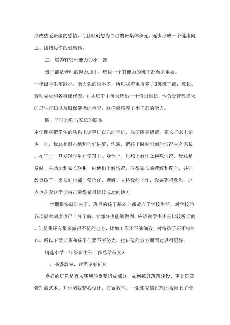 工作总结班主任工作总结小学一年级班主任工作总结范文_第2页