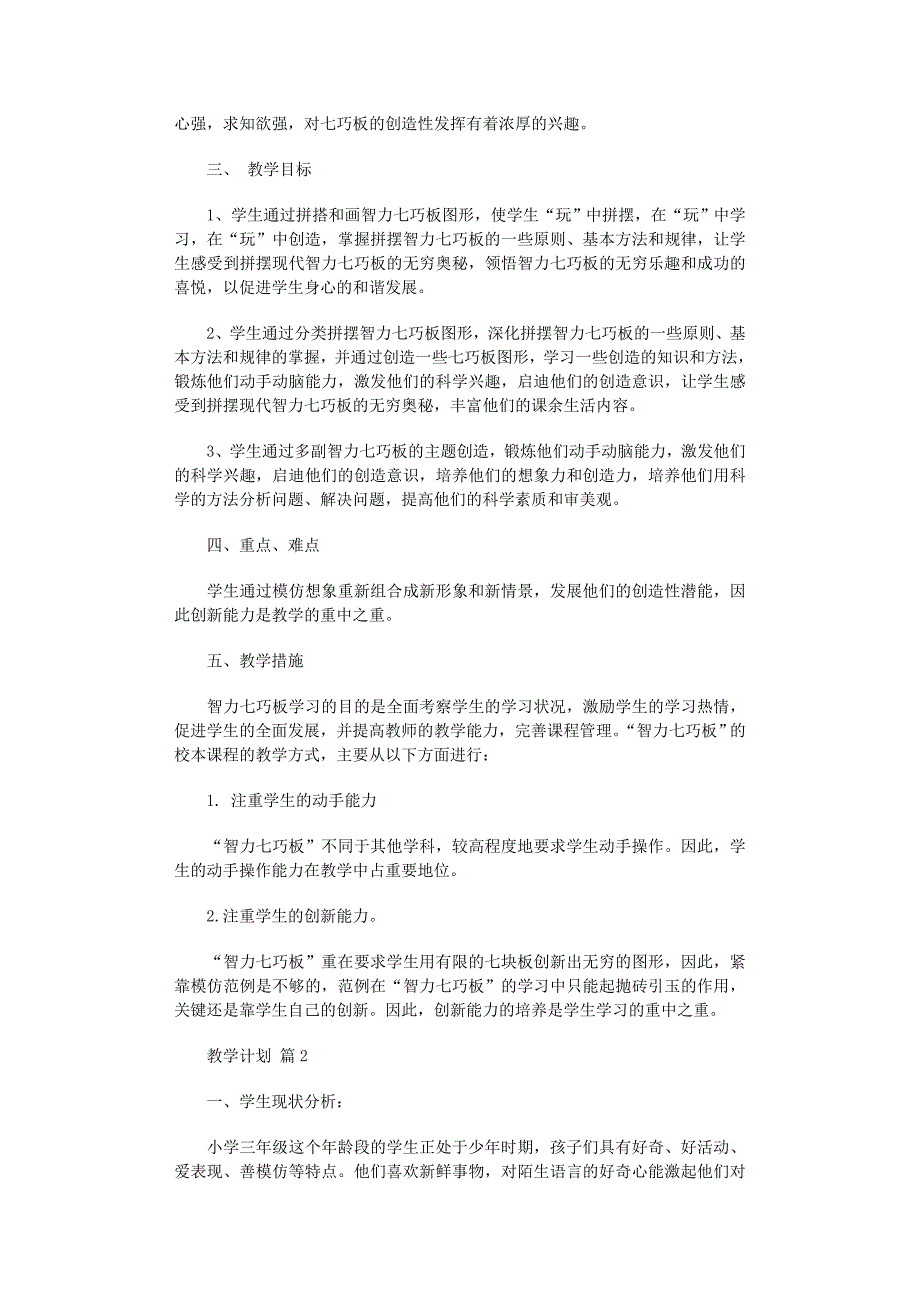 2022年必备教学计划范文锦集10篇_第2页