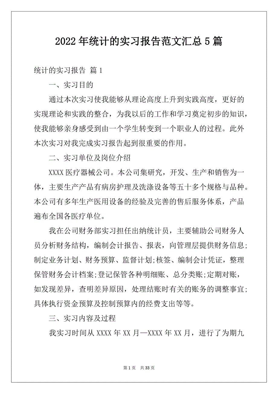 2022年统计的实习报告范文汇总5篇_第1页