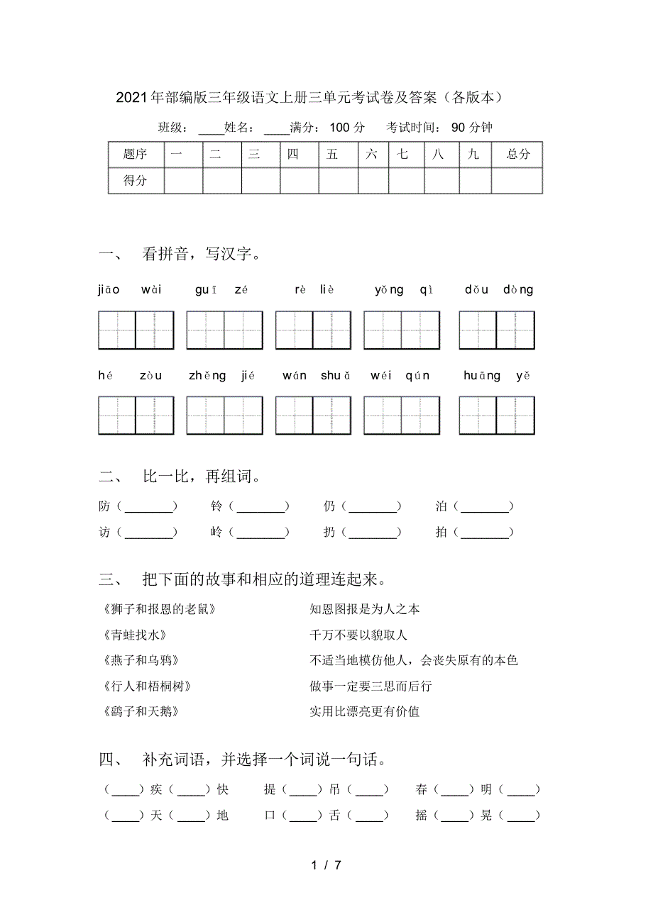 2021年部编版三年级语文上册三单元考试卷及答案(各版本)_第1页