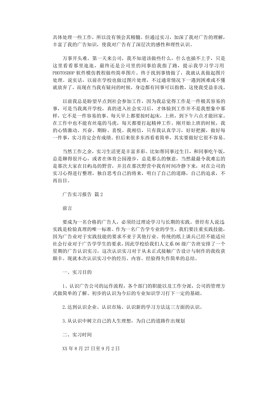 2022年广告实习报告范文集锦8篇_第2页
