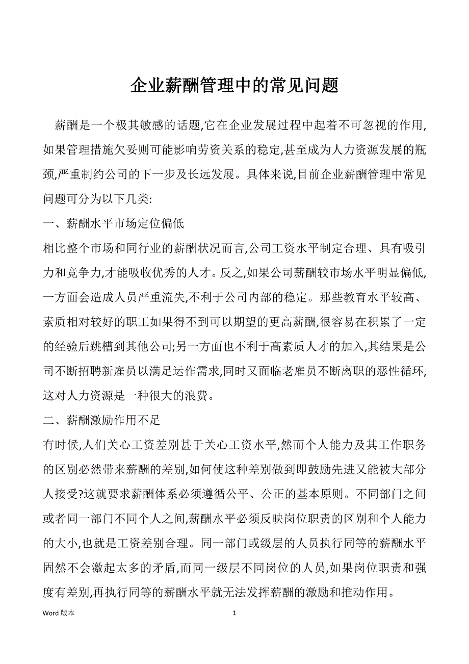 企业薪酬管理中的常见问题_第1页