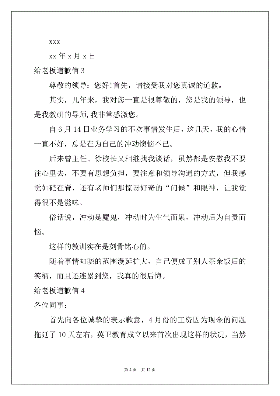 2022年给老板道歉信范文_第4页